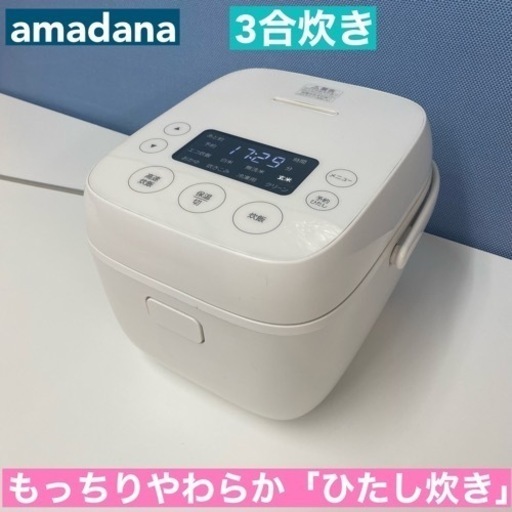 I766 ? 2021年製♪ amadana 炊飯ジャー 3合炊き ⭐ 動作確認済