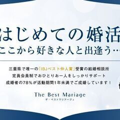 結婚相談所で婚活・お見合いなら三重県松阪市のザベストマリアージュ - 地元のお店