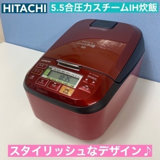 I631  HITACHI 圧力スチームIH炊飯ジャー 5.5合炊き ⭐ 動作確認済 ⭐ クリーニング済