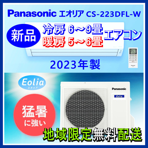⭕️2023年製 新品! Panasonic エオリア 6～9畳用 エアコン✅地域限定 無料配送! ⑫