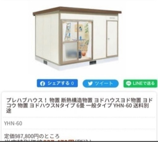 ヨドコウ6畳プレハブ 中古