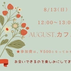 8/13（日）August.カフェ会 12:00〜13:00