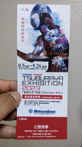 TSUBURAYA EXHIBITION 2023 ～“空想の力”円谷プロとウルトラマン招待券