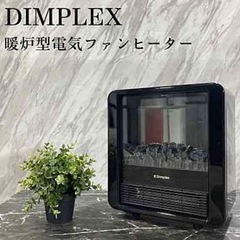 引き取り限定　DIMPLEX 暖炉型電気ファンヒーター MNC1...