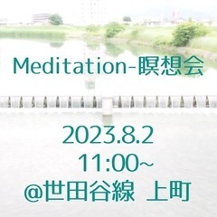 2023.8.2瞑想会@世田谷線上町