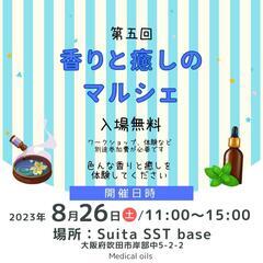 出店者様募集！ 8/26(土)開催　　【第五回】香りと癒しのマル...