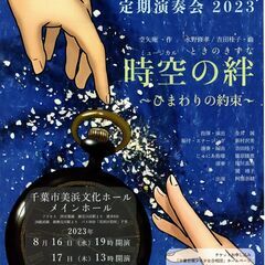 千葉若潮少年少女合唱団　定期演奏会2023　ミュージカル「時空の...