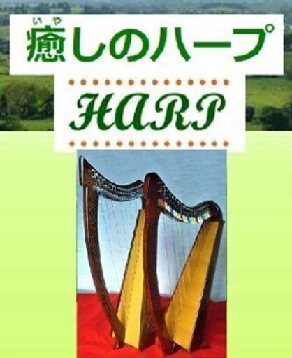 ♪誰でも弾けるやさしいミニハープ講座の開講です ♪◇音楽経験のない方大歓迎ですあこがれの楽器に触れてみませんか？ (ハープこうし)  鳴海のその他の生徒募集・教室・スクールの広告掲示板｜ジモティー