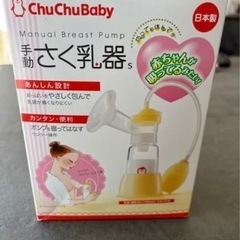 哺乳瓶付き手動搾乳機 chuchubaby 日本製