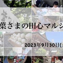 【9月30日（土）出店者募集】地域とつながる秋葉さまの田心マルシ...