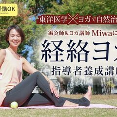 6/29-30【録画受講可】鍼灸師＆ヨガ講師Miwaによる経絡ヨ...