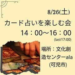 8/26(土)カード占いを楽しむ会🔮 第3回