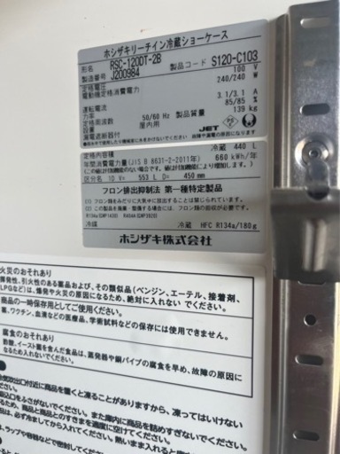 取引中◇ホシザキ リーチイン冷蔵ショーケース RSC-120DT-2B
