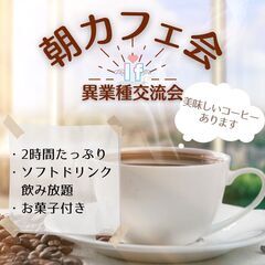 【渋谷Ifイフ】【朝カ フェ会・異業種交流会】8/3 、8/6 ...