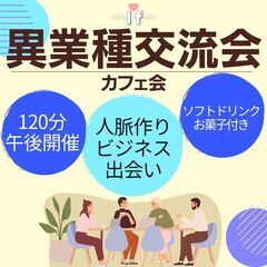 【渋谷Ifイフ】 異業種交流会 !!  8/7、8/8、16:3...