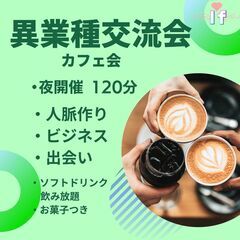 【渋谷Ifイフ】 異業種交流会!!    8/7、8/8、19:...