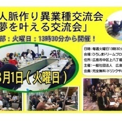 広島人脈作り異業種交流会「夢を叶える交流会」8/1(火)13時3...