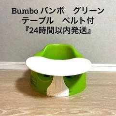 Bumbo バンボ　グリーン　ベルト、テーブル付