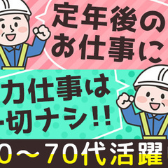 『力仕事は一切なし！！』落ち着いた現場でのんびり勤務☆未経験＆ブ...