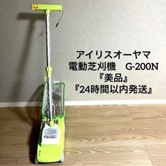 アイリスオーヤマ 電動芝刈機　G-200N 『美品』 『24時間...