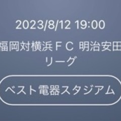 【最終値下げ！】アビスパ福岡 vs 横浜FC  08/12(土)...