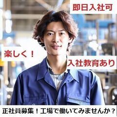 【工場正社員】 福島県 郡山市 月収例29.7万/賞与年2回あり...