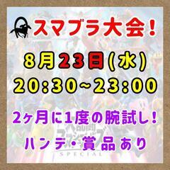 KARVE スマブラ大会イベント🔥前回は8名参戦💡初心者でも勝て...