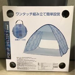 ポップアップシェルター★簡易テント★未使用