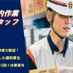 【週休2日・賞与年３回】製品の荷卸し・仕分け作業スタッフ