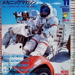 メカニックマガジン　1981.11月(創刊号)〜87.9月号迄