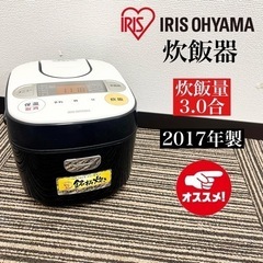 【ネット決済・配送可】激安‼️17年製 3合炊き IRISOHY...