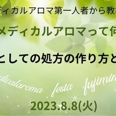 治療としてのメディカルアロマとは？第一人者吉田氏講演