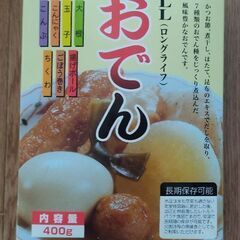 ロングライフ/おでん☆新品未開封！災害や常備食に♪定価約600円