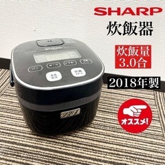 【ネット決済・配送可】激安‼️18年製 3合炊き SHARP 炊...