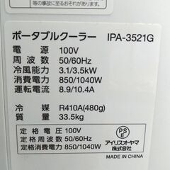 アイリスオーヤマ ポータブルクーラー IPA-3521G 2021年製 エアコン