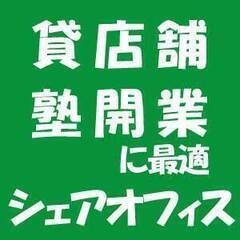 塾の開業に最適です！！