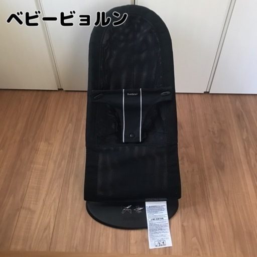 【BABY BJORN】ベビービョルン  バウンサー メッシュ(黒)