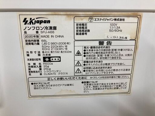 エスケージャパン SFU-A66 ノンフロン冷凍庫 66L 20年製 - 冷蔵庫 
