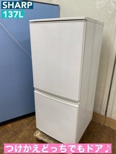 I620  SHARP 冷蔵庫 (137L) 2ドア ⭐ 動作確認済 ⭐ クリーニング済