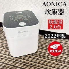 【ネット決済・配送可】激安‼️22年製 2合炊き AONICA ...