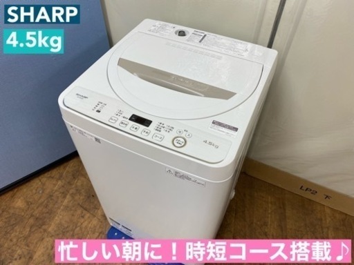 I472  SHARP 洗濯機 （4.5㎏） ⭐ 動作確認済 ⭐ クリーニング済