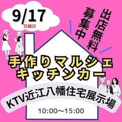 【出店料無料】9/17(日)★★手作り市のマルシェ＆キッチンカー...