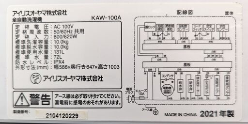 IRIS OHYAMA 10kg洗濯機 KAW-100A 2021年製　ag-ad277