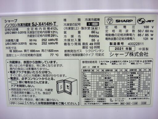 SHARP シャープ 412L 冷蔵庫 2021年製 SJ-X414H-T　１４３