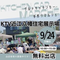 【出店料無料】9/24(日)★★手作り市のマルシェ＆キッチンカー...