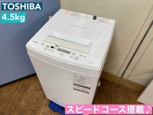 I483  TOSHIBA 洗濯機 （4.5㎏) ⭐ 動作確認済 ⭐ クリーニング済