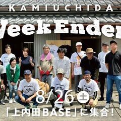 8/26（土）「WeekEnders@上内田BASE」 週末を一...