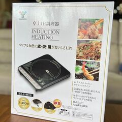 新品 未開封 ヤマゼン 卓上IH調理器 IEA-Y1400(B)...