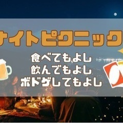 【20代限定】女性主催✨雰囲気のある公園でナイトピクニックをしよう♪