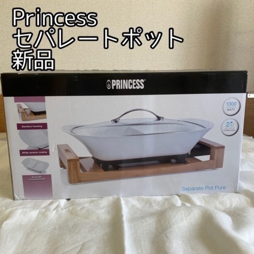 【未使用】Princess プリンセス セパレートポット ピュア(WH)